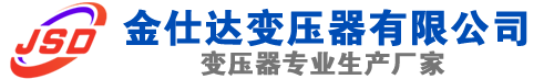 沙河口(SCB13)三相干式变压器,沙河口(SCB14)干式电力变压器,沙河口干式变压器厂家,沙河口金仕达变压器厂